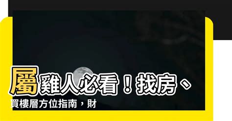 2023屬雞買房方位|2023年 12生肖購屋運勢